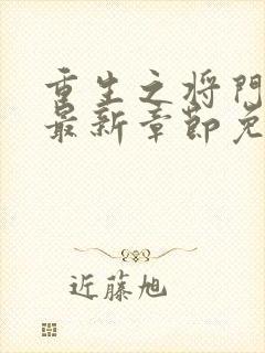 重生之将门毒后最新章节免费阅读