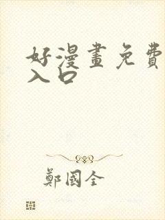 好漫画免费阅读入口