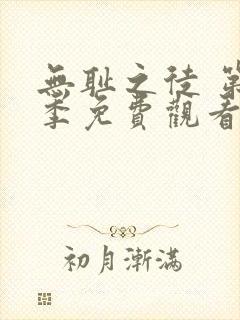 无耻之徒 第6季免费观看全集