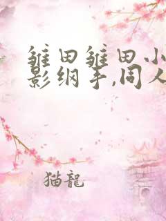 雏田雏田小樱火影纲手,同人动漫 xxx home