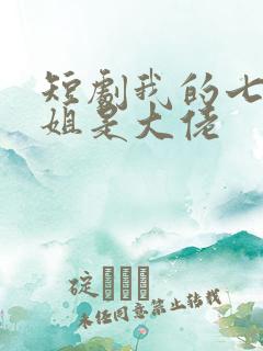 短剧我的七个姐姐是大佬