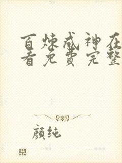 百炼成神在线观看免费完整观看