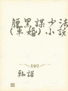 腹黑谋少法医妻(军婚) 小说