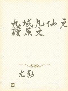 九域凡仙免费阅读原文