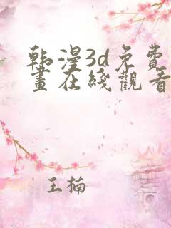 韩漫3d免费漫画在线观看入口