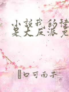 小说我的徒弟都是大反派免费完本