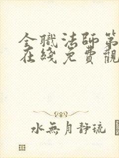 全职法师第七季在线免费观看