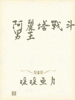 阿丽塔战斗天使男主