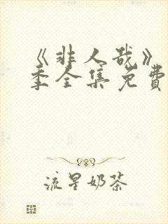 《非人哉》第3季全集免费