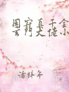 团宠真千金竟是玄门大佬小说txt