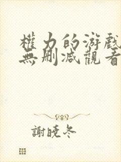 权力的游戏免费无删减观看完整版