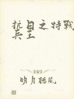 抗日之特战超级兵王