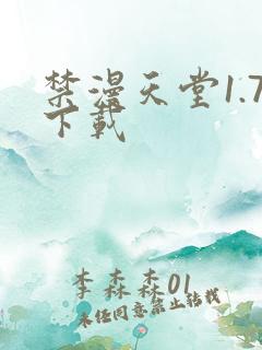 禁漫天堂1.7下载