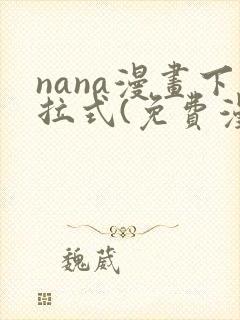 nana漫画下拉式(免费漫画)