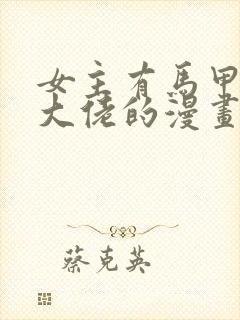 女主有马甲隐藏大佬的漫画