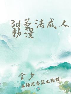 3d蒂法成人h动漫