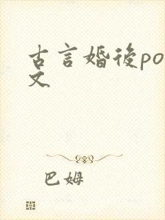 古言婚后po推文