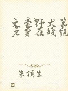 文豪野犬第二季免费在线观看