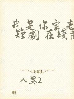 我是你家老祖宗 短剧 在线观看