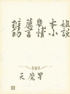 推荐几本姐弟恋的言情小说