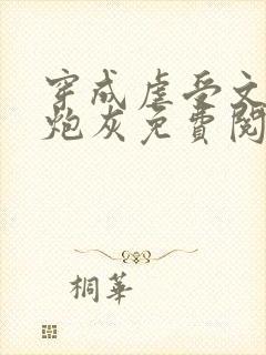 穿成虐受文里的炮灰免费阅读全文