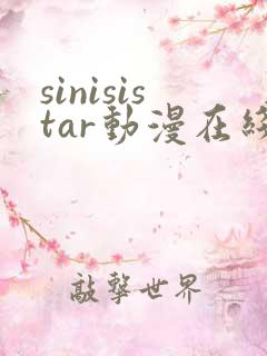 sinisistar动漫在线播放