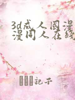 3d成人国漫动漫同人在线