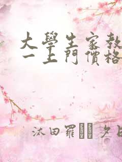 大学生家教一对一上门价格