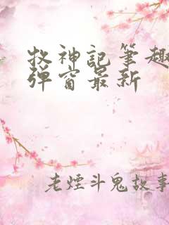 牧神记笔趣阁无弹窗最新