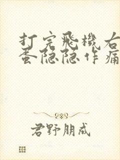 打完飞机右边蛋蛋隐隐作痛