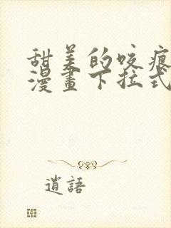 甜美的咬痕免费漫画下拉式奇妙漫画