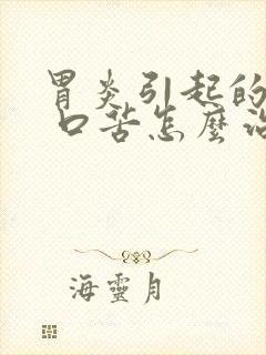 胃炎引起的口干 口苦怎么治疗方法