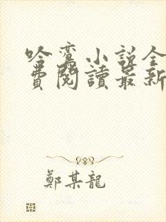 吟鸾小说全文免费阅读最新章节