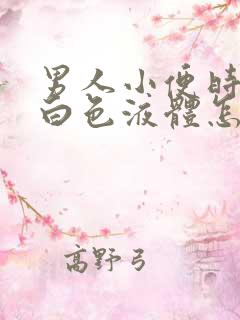 男人小便时尿出白色液体怎么回事