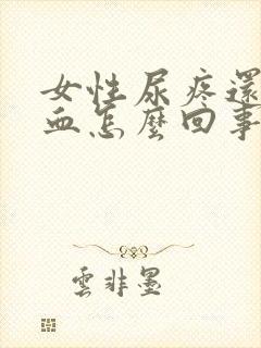 女性尿疼还有点血怎么回事