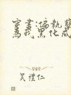 穿书:偏执孽徒为我黑化成魔