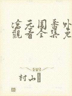 沧元图番外在线观看全集免费高清