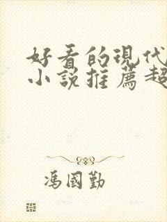 好看的现代重生小说推荐超经典