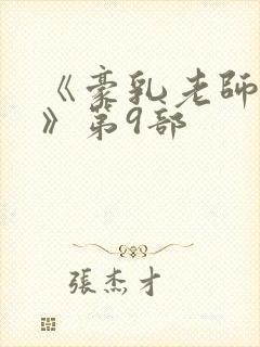 《豪乳老师刘艳》第9部