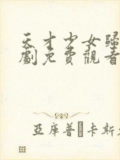 天才少女归来短剧免费观看完整版高清