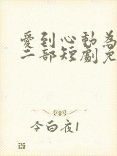 爱到心动为止第二部短剧免费观看