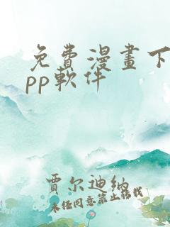 免费漫画下载app软件