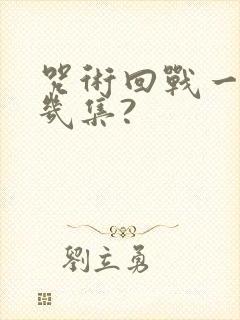 咒术回战一共有几集?