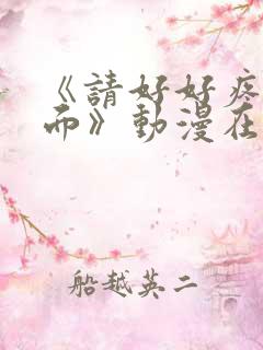 《请好好疼爱里面》动漫在线观看免费