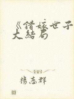 《错嫁世子妃》大结局