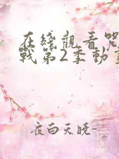 在线观看咒术回战第2季动画全集