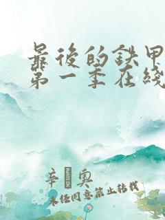 最后的铁甲列车第一季在线观看