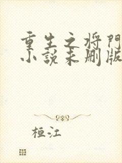 重生之将门毒后小说未删版最新章节