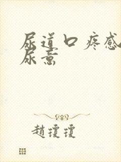 尿道口疼感觉有尿意