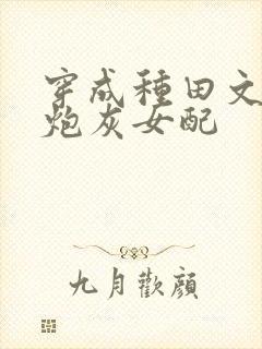 穿成种田文中的炮灰女配